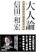 信田 和宏: 大人論―劣化する日本人への警告
