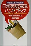 身近なことばで引ける日常英語表現ハンドブック
