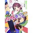 今どき、女中で奉公って！？<br>葛西 メイダイ著 <br>アスキー・メディアワークス<br>641円<br>ISBN:9784048703451