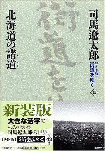Cover image : 『ワイド版』 街道をゆく 15 北海道の諸道