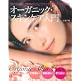オーガニック・スキンケア入門<br>吉川 千明著 <br>主婦の友社<br>1554円<br>ISBN:9784072745137