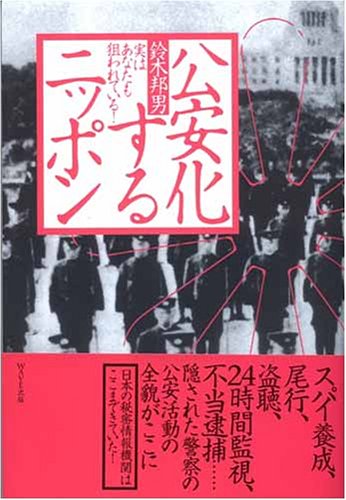 Cover image : 公安化するニッポン―実はあなたも狙われている！