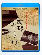 前略おふくろ様 Vol.3 [Blu-ray]