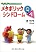 ヘルスケアプロフェッショナルのためのメタボリックシンドロームQ&A