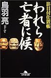 われら亡者に候―影目付仕置帳 (幻冬舎文庫)