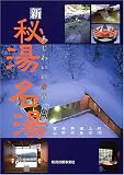 新秘湯名湯―あじわいの湯宿