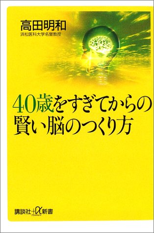 Cover image : 40歳をすぎてからの賢い脳のつくり方 (講談社プラスアルファ新書)