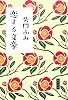恋する文豪