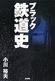 ブラック鉄道史