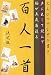 えんぴつでなぞり書き 声に出して読んで脳が五歳若返る百人一首 決定版
