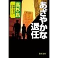 あざやかな退任<br>高杉 良著 <br>徳間書店<br>660円<br>ISBN:9784198932237