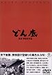 �ǂ�� [DVD]