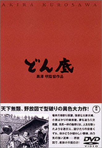 どん底 三船敏郎 山田五十鈴 香川京子 千秋実 黒澤明 ゴーリキー 小国英雄
