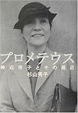 プロメテウス―神近市子とその周辺-
