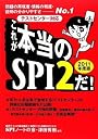 [テストセンター対応] これが本当のSPI2だ! (2011年度版)