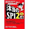 [テストセンター対応] これが本当のSPI2だ! (2011年度版)
