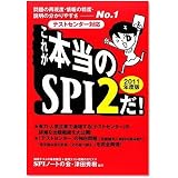 [テストセンター対応] これが本当のSPI2だ! (2011年度版)
