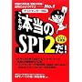 [�e�X�g�Z���^�[�Ή�] ���ꂪ�{����SPI2��! (2011�N�x��)
