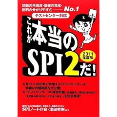 [テストセンター対応] これが本当のSPI2だ! (2011年度版)