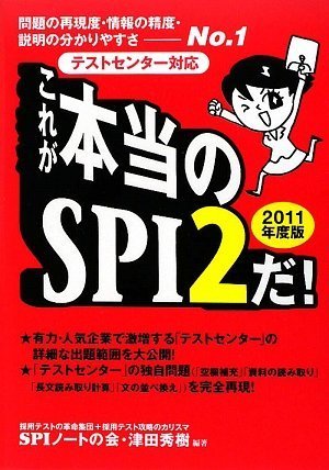 [テストセンター対応] これが本当のSPI2だ! (2011年度版) by SPIノートの会津田 秀樹