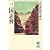 三国志(4)(吉川英治歴史時代文庫 36)