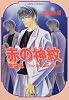 赤の神紋 第4章 ―Your Boundless Road― (コバルト文庫)