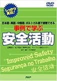 DVD-VIDEO しっかり実践!事例で学ぶ安全活動  PHP研究所