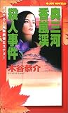 奥三河香嵐渓殺人事件 (ジョイ・ノベルス)