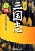 完訳 三国志(四) (光文社文庫)