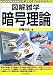 図解雑学 暗号理論 (図解雑学シリーズ)