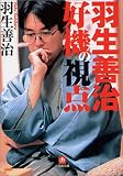 羽生善治 好機の視点 (小学館文庫) の評価・レビュー