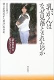 乳がんはなぜ見落とされたのか 「余命半年」の私にできることの商品情報を見る