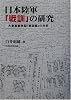 日本陸軍「戦訓」の研究-大東亜戦争期「戦訓報」の分析