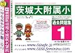 茨城大学附属小学校 過去問題集1(H13+幼児テスト)