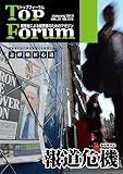 Top Forum―トップフォーラム 2013-1月号