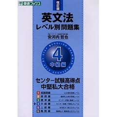 英文法レベル別問題集 4 改訂版 中級編 (東進ブックス)