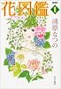 花図鑑 1 (ハヤカワ文庫JA コミック文庫)