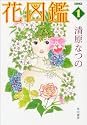 花図鑑 1 (ハヤカワ文庫JA コミック文庫)