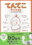 てんてこマンション―カコの上京1年め