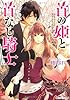 首の姫と首なし騎士 (角川ビーンズ文庫)