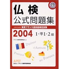 文部科学省認定実用フランス語技能検定試験１・準１・２級（２００４年）問題集