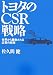 トヨタのCSR戦略―世界から尊敬される企業の経営