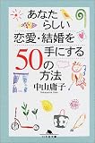 あなたらしい恋愛・結婚を手にする50の方法 (幻冬舎文庫) の評価・レビュー