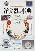 洋食器の事典―世界の一流食器コレクション