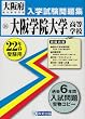 大阪学院大学高等学校入学試験問題集平成22年春受験用