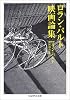 ロラン・バルト映画論集 (ちくま学芸文庫)