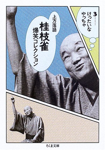 Cover image : 上方落語 桂枝雀爆笑コレクション〈3〉けったいなやっちゃ (ちくま文庫)