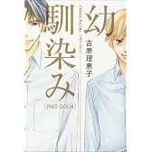 幼馴染み 1983~2004