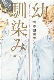 幼馴染み 1983~2004