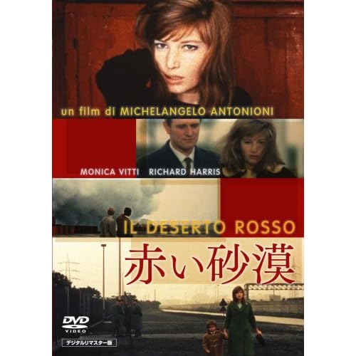 赤い砂漠 デジタルリマスター版 モニカ・ヴィッティ,リチャード・ハリス,カルロ・キオネッティ,リタ・ルノワール ミケランジェロ・アントニオーニ 表紙